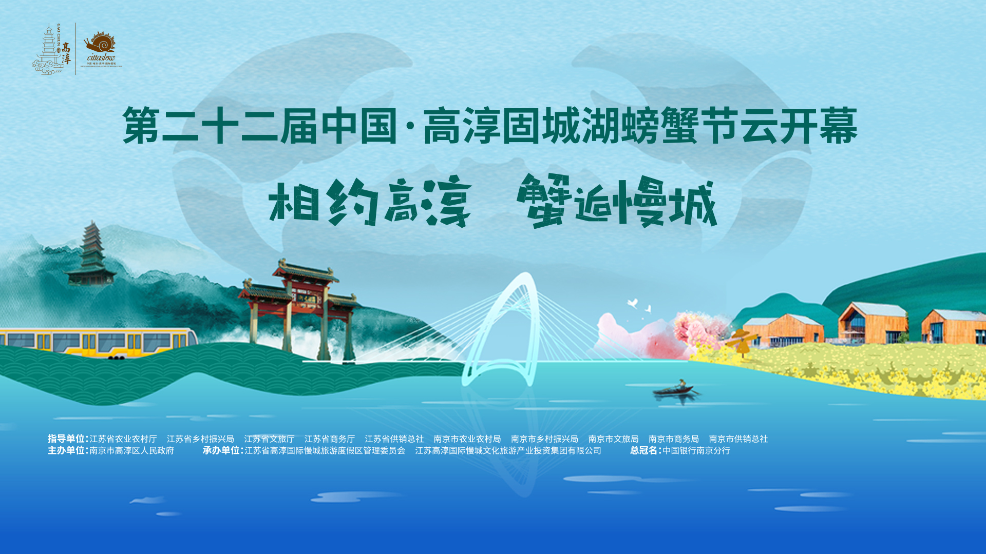 1751545409846444.jpg 2、高淳-蟹逅慢城.jpg