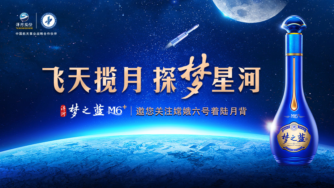 1752485760424487.jpg 洋河-嫦娥六号.jpg